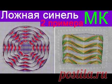 ЛОЖНАЯ СИНЕЛЬ | Мастер класс для начинающих
