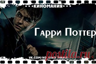 Все части любимого и самого волшебного фильма 