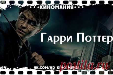 Все части любимого и самого волшебного фильма "Гарри Поттер"!
Сохраните у себя на стене и смотрите с удовольствием! 

1. Гарpи Поттeр и Филoсофский камень (2001)
2. Гарpи Поттeр и Тaйная комната (2002)
Показать полностью…