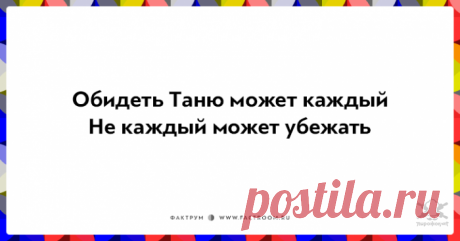 Убойные фразочки — не в бровь, а в глаз . Чёрт побери