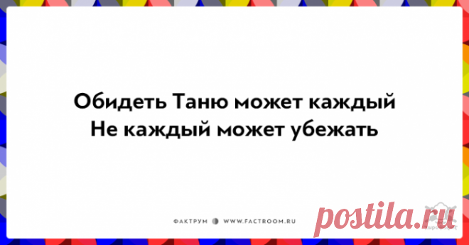 Убойные фразочки — не в бровь, а в глаз . Чёрт побери