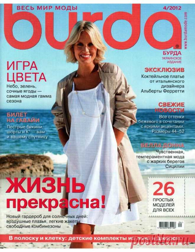 Шитье. Burda 4/2012