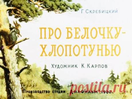 Скребицкий Георгий Алексеевич - Про белочку-хлопотунью - 1960