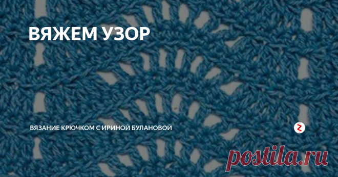 ВЯЖЕМ УЗОР Узoр крючкoм Волнa...