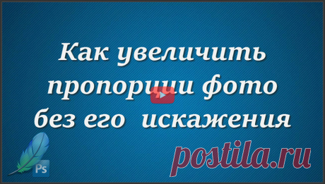 Как увеличить пропорции фото без его искажения.