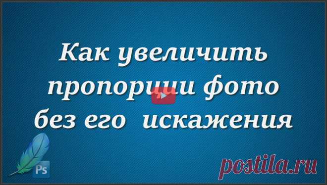 Как увеличить пропорции фото без его искажения.