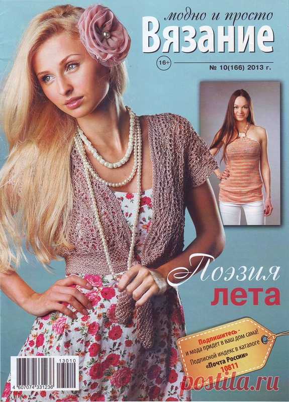 Вязание Модно и Просто № 10 (166) 2013 - Вязание модно и просто - Журналы по рукоделию - Страна рукоделия