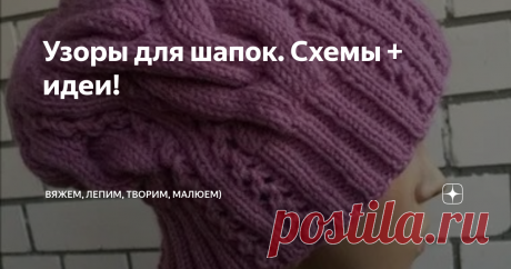 Узоры для шапок. Схемы + идеи! Приветствую всех заглянувших на огонёк!
Пришла пора шапок, шарфов и рукавиц)
И мы встаём перед выбором - какую шапку связать, обновить гардероб. Какой узор выбрать на этот раз?
Предлагаю вам небольшую подборку шапок и узоров для вдохновения!