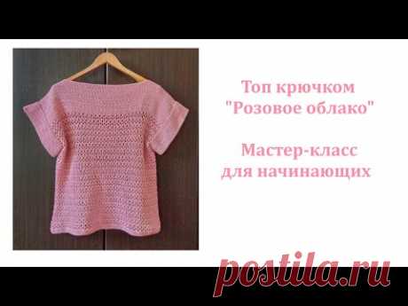 Топ крючком "Розовое облако". Мастер-класс для начинающих.