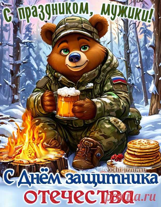 Открытка с 23 февраля, с праздником мужики, картинка защитник Отечества