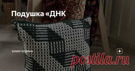 Подушка «ДНК Статья автора «Юлия Гендина» в Дзене ✍: Подушка «ДНК»  Узор объемный, но умещается даже на подкшку 35*35 см, особенно если взять нитки потоньше.  Узор не самый легкий, движущийся, но очень эффектный.