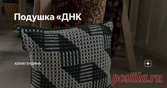 Подушка «ДНК Статья автора «Юлия Гендина» в Дзене ✍: Подушка «ДНК»  Узор объемный, но умещается даже на подкшку 35*35 см, особенно если взять нитки потоньше.  Узор не самый легкий, движущийся, но очень эффектный.