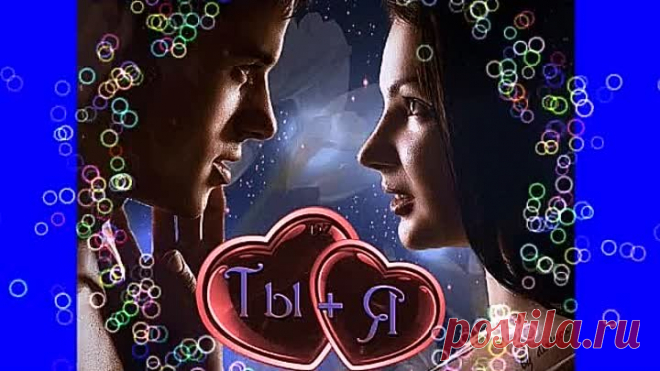 ДВА СЕРДЦА-ДВЕ МЕЧТЫ!