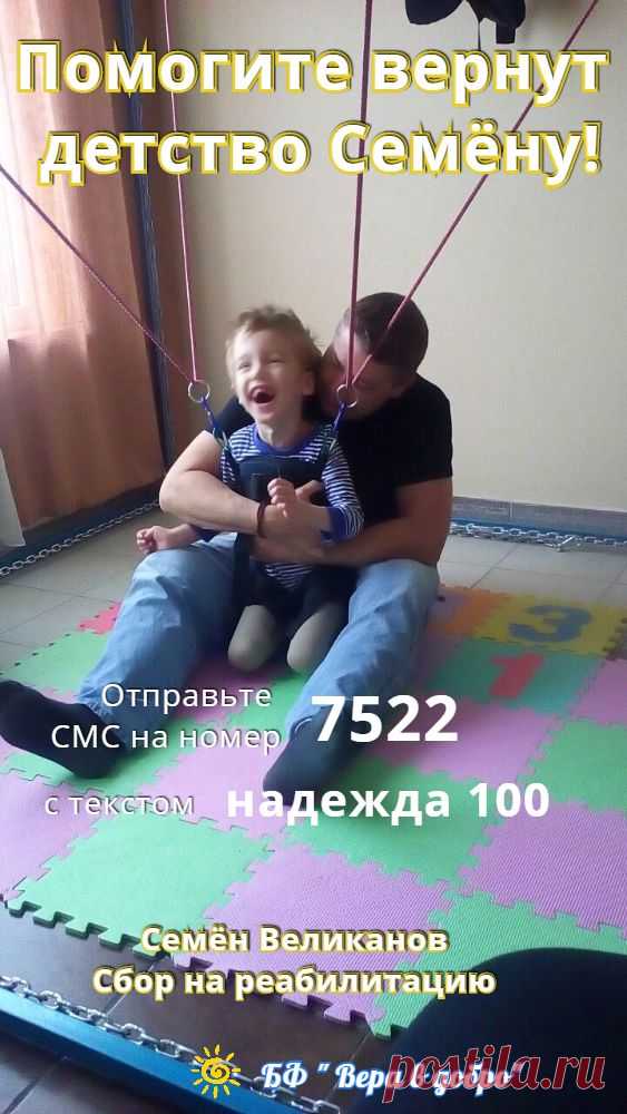 Детство - самая прекрасная пора человеческой жизни! У каждого из нас с детством связаны хорошие воспоминания о счастливом и беззаботном времени. Память воспроизводит нам солнечные, наполненные радостью картинки. Детство…. 
Думая о детстве, мозг никак не хочет ставить рядом такие понятия как боль, мучение, болезнь. 
К великому сожалению, детство Семёна наполнено нескончаемыми реабилитациями, болезненными процедурами, больничными стенами, уколами, массажами и многим другим.... 
Мы надеемся на
