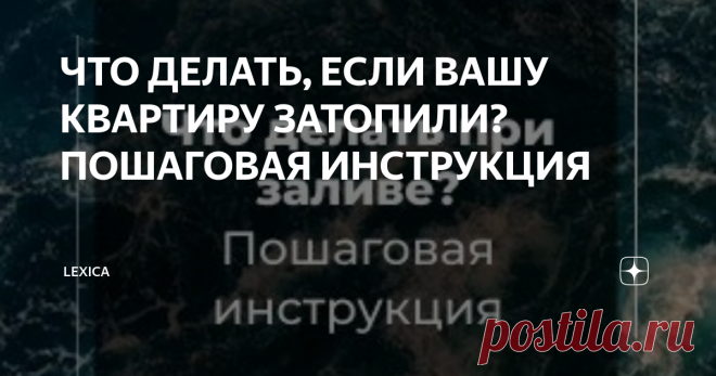 ЧТО ДЕЛАТЬ, ЕСЛИ ВАШУ КВАРТИРУ ЗАТОПИЛИ? ПОШАГОВАЯ ИНСТРУКЦИЯ Статья автора «LEXica» в Дзене ✍: В статье Вы узнаете: 1. Первоочередные и обязательные действия при заливе квартиры 2. Как взыскать ущерб при заливе. Пошаговая инструкция. 3. ТОП-5 ошибок при заливе.