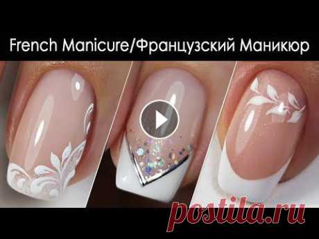 Свадебный Маникюр French Manicure Французский Маникюр Nail Design ideas...