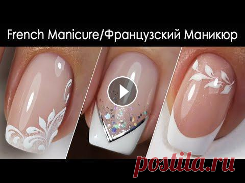 Свадебный Маникюр French Manicure Французский Маникюр Nail Design ideas...