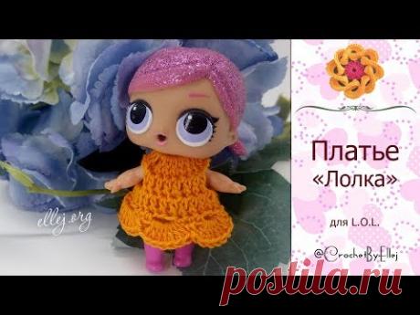 ❤️ Крохотное платье для куколки L.O.L. &quot;Лолка&quot; • Пошаговый мастер-класс и Схема вязания • ellej.org