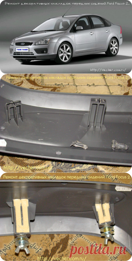 Ремонт декоративных накладок передних сидений Ford Focus 2  | Фирма дедушки Ашота