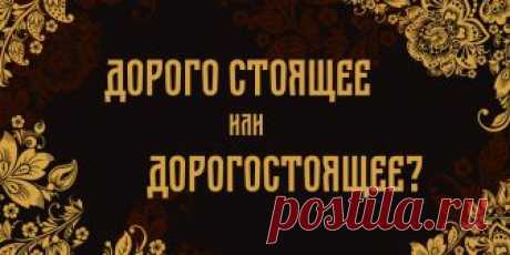 ТЕСТ: Слитно, раздельно или через дефис? Напишите 10 слов без ошибок! - Лайфхакер