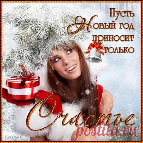 ♡ МУЗЫКАЛЬНОЕ ПОЗДРАВЛЕНИЕ ♡ - НА НОВЫЙ ГОД