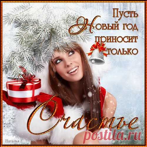 ♡ МУЗЫКАЛЬНОЕ ПОЗДРАВЛЕНИЕ ♡ - НА НОВЫЙ ГОД