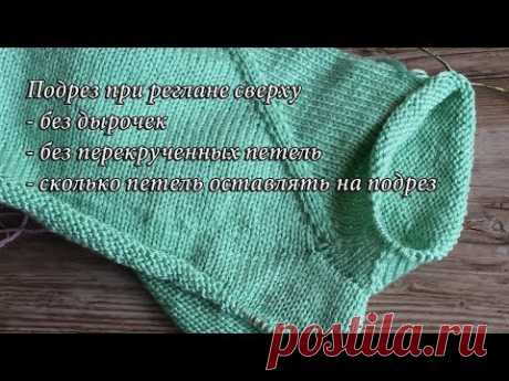 Подрез при реглане сверху