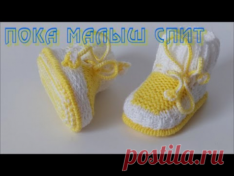 #439. Пинеточки повседневочки. Пока Ваш малыш спит.