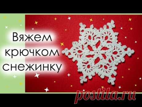 КАК СВЯЗАТЬ СНЕЖИНКУ КРЮЧКОМ. Вариант 1. АЖУРНЫЙ МОТИВ КРЮЧКОМ. || Начни вязать!