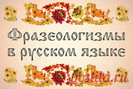 Фразеологизмы в русском языке и их значения, список Фразеологизмы в русском языке и их значения. Толкование фразеологизмов или крылатых выражений. Страница на пользу людям от музыканта Nick de Golden.