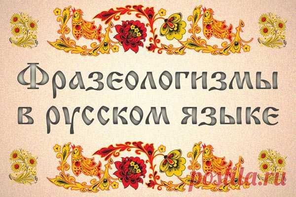 Фразеологизмы в русском языке и их значения, список Фразеологизмы в русском языке и их значения. Толкование фразеологизмов или крылатых выражений. Страница на пользу людям от музыканта Nick de Golden.
