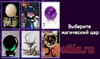 Выберите магический шар и узнайте что ждет вас в будущем! Хрустальные шары давно использовались магами и оракулами в предсказании будущего человека. Конечно же, к подобным предсказаниям можно относиться скептически. Но если предсказание сулит вам удачу, то почему бы искренне не поверить в неё всем сердцем?