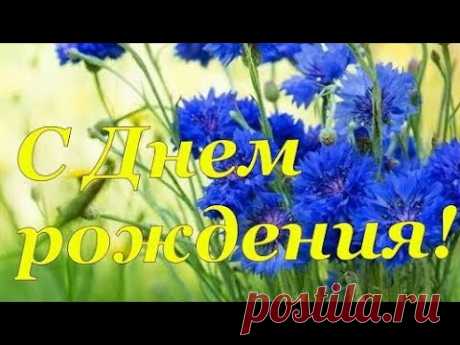 С Днем Рождения! Поздравление с Днем Рождения!