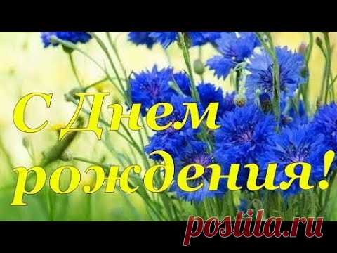 С Днем Рождения! Поздравление с Днем Рождения!
