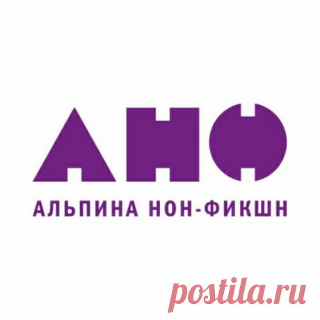 У нас праздник: 8 июня день рождения отмечает издательство «Альпина нон-фикшн»! С 2008 года мы знакомим читателей с книгами российских и зарубежных ученых, популяризаторов науки и журналистов из разных областей — от квантовой механики до философии.

В честь дня рождения дарим читателям скидку 14% на весь ассортимент интернет-магазина. Подробности в блоге. 

Спасибо, что вы с нами!
