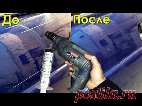 Ты не поверишь! Любую царапину можно убрать с помощью шприца и дрели