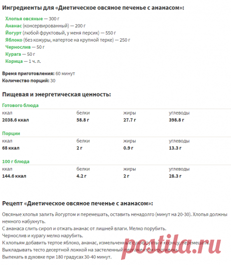 Диетическое овсяное печенье с ананасом – кулинарный рецепт