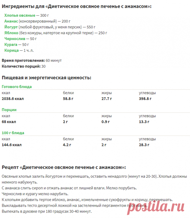 Диетическое овсяное печенье с ананасом – кулинарный рецепт