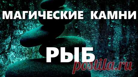 Какой камень подходит к знаку зодиака рыбы? 

*Камни и талисманы для рыб. Какие драгоценные камни судьбы по гороскопу знака зодиака рыбы?  

*Наши рыбки – это знак зодиака с загадкой. Иногда их сложно понять, а порой им и самим сложно разобраться в себе.   Рыбам, как и другим знакам зодиака присущи как положительные, так и отрицательные черты. Поэтому, если правильно подобрать этому знаку камень, то можно с помощью камня сгладить некоторые отрицательные моменты и усилить положительные.