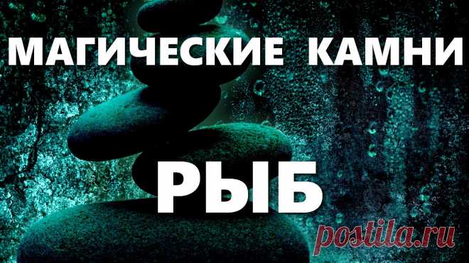 Какой камень подходит к знаку зодиака рыбы? 

*Камни и талисманы для рыб. Какие драгоценные камни судьбы по гороскопу знака зодиака рыбы?  

*Наши рыбки – это знак зодиака с загадкой. Иногда их сложно понять, а порой им и самим сложно разобраться в себе.   Рыбам, как и другим знакам зодиака присущи как положительные, так и отрицательные черты. Поэтому, если правильно подобрать этому знаку камень, то можно с помощью камня сгладить некоторые отрицательные моменты и усилить положительные.