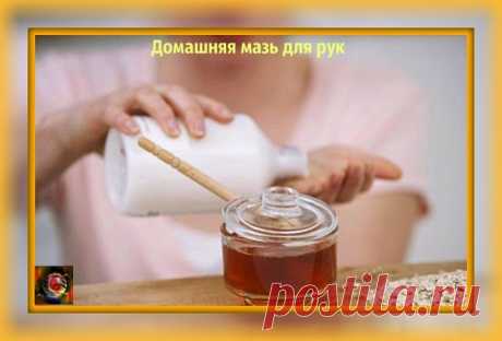 Мазь, которая заменит любой крем для рук.

Она отлично помогает избавиться от трещин, сухости, заусениц на руках и обладает омолаживающим эффектом.

Вам понадобится:

- 1 яичный желток
- 1 столовая ложка меда
- 1 столовая ложка растительного масла

* Тщательно смешать ингредиенты.

* Растворить в 1 л теплой воды 2 ст. ложки соли. В этом растворе подержать руки 10 минут.

* Затем, не смывая его, промокнуть ладони и смазать их мазью.

* Смыть через 20 минут.

Эффект замечате...