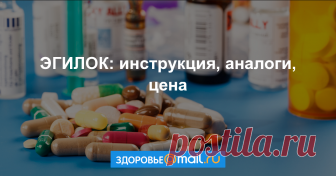 ЭГИЛОК Формы выпуска, показания, противопоказания, побочные действия
