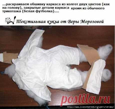Делаем текстильную куклу"Так-да не так"! -часть 3-я - обшивка какркаса трикотажем.