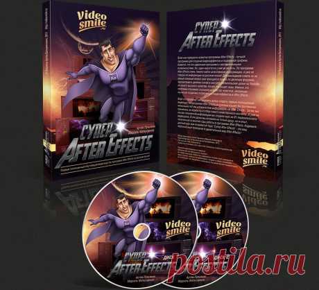 Видеокурс Супер After Effects