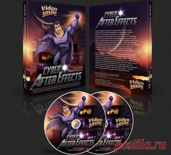 Видеокурс Супер After Effects