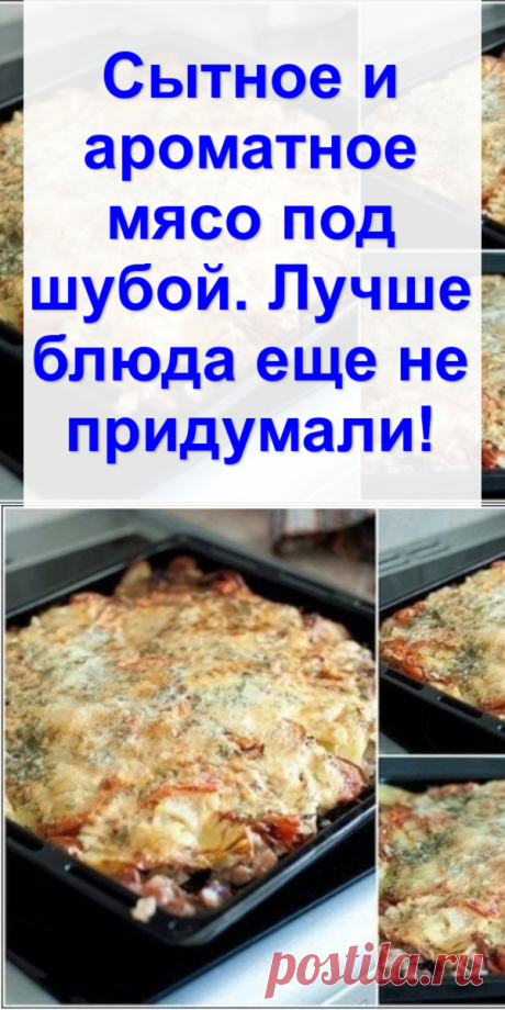 Сытное и ароматное мясо «под шубой». Лучше блюда еще не придумали!