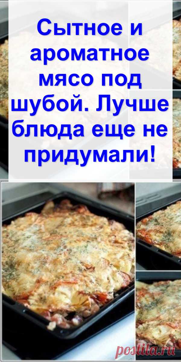 Сытное и ароматное мясо «под шубой». Лучше блюда еще не придумали!