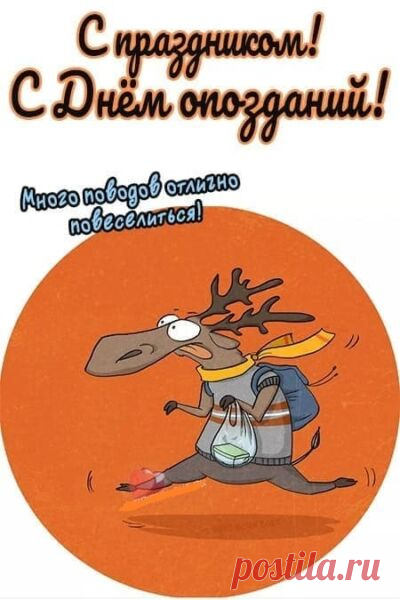 С Днем опозданий! Пусть у тебя будет много поводов для радости и смеха, а проблемы и трудности обходят тебя стороной.