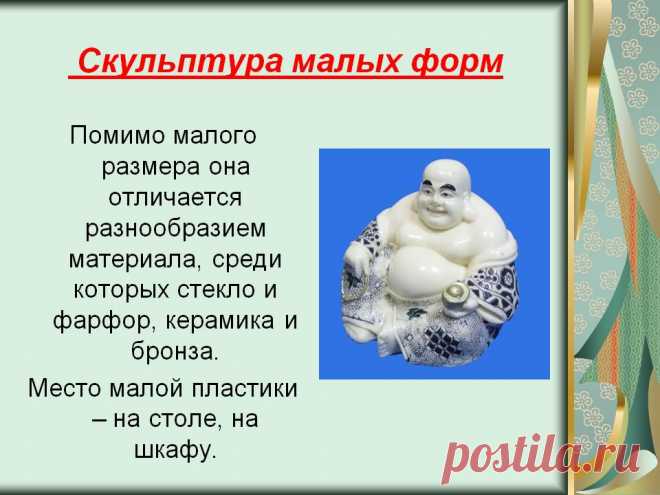 малая скульптурная форма: 16 тыс изображений найдено в Яндекс.Картинках