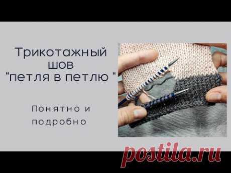 Трикотажный шов "петля в петлю"